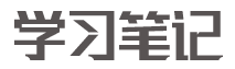 学习笔记